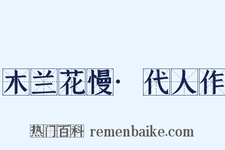 木兰花慢·代人作是什么意思的图片